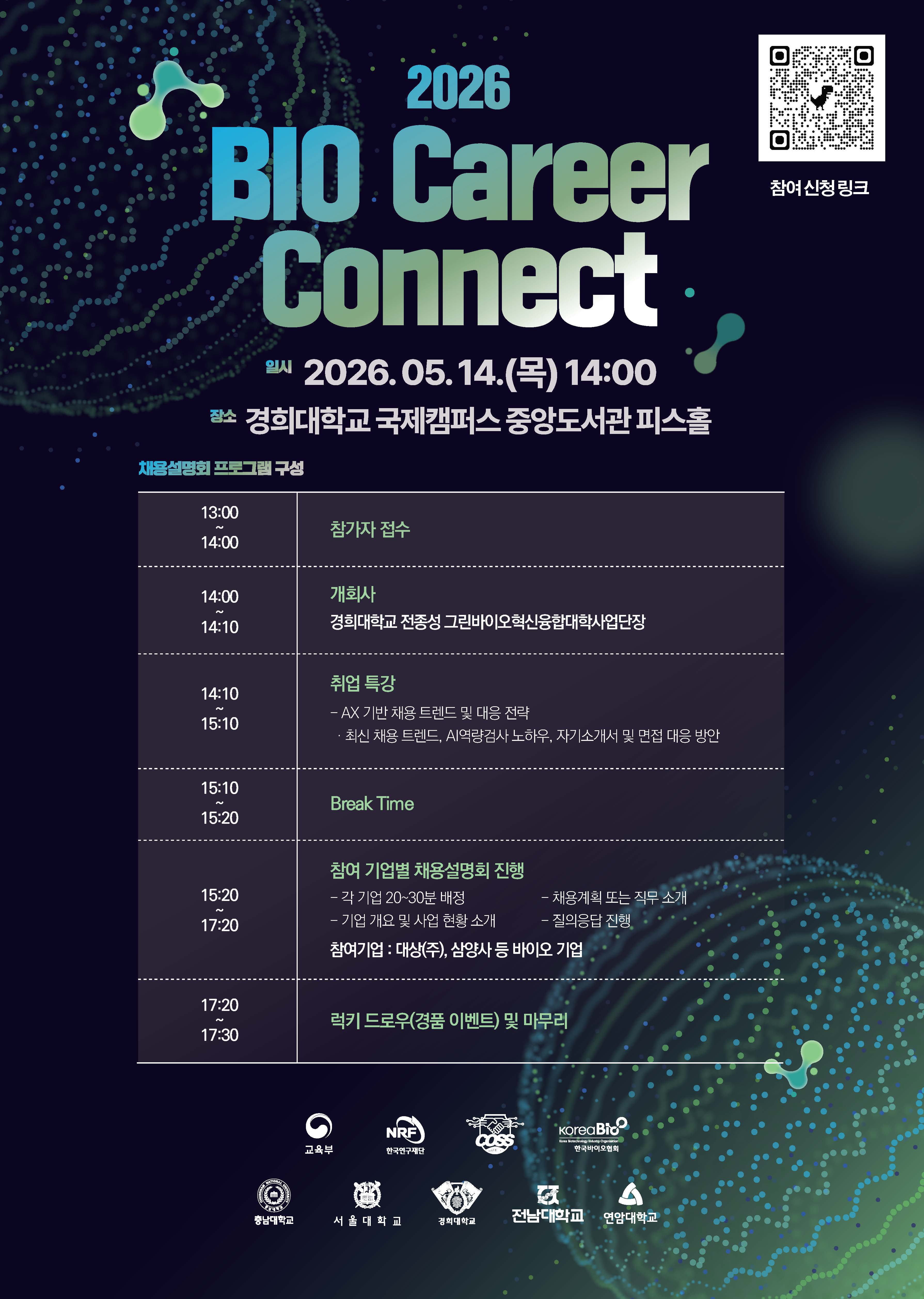 5월 14일(목) 국제캠퍼스 중앙도서관 피스홀에서 학부생 대상 채용설명회 「2026 BIO Career Connect」